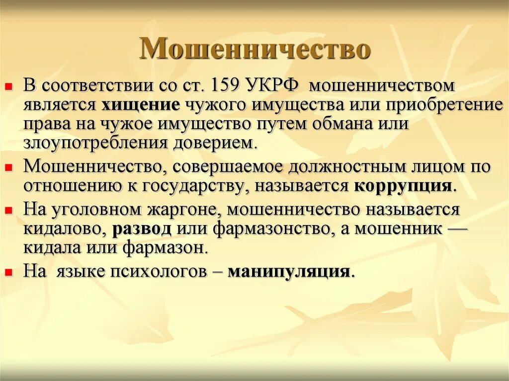 Мошенничество ст 159 УК РФ. Статья мошенничество уголовного кодекса. 159 Статья УК РФ. Статья 159 уголовного кодекса наказание.