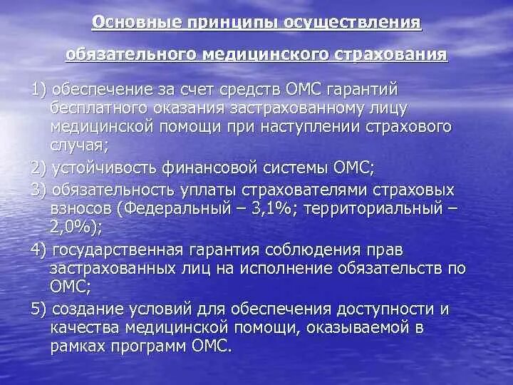 Предполагает организацию и осуществление. Основные принципы ОМС. Обязательное медицинское страхование, организация, принципы. Принципы осуществления обязательного медицинского страхования. Принципы мед страхования.