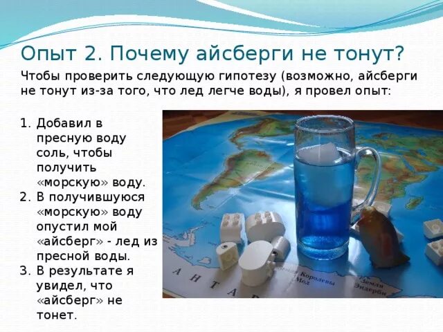 Исследовательская работа почему айсберги не тонут. Опыт «почему не тонут айсберги?». Почему Айсберг не тонет. Почему Айсберг не тонет эксперимент. Легко соленая вода