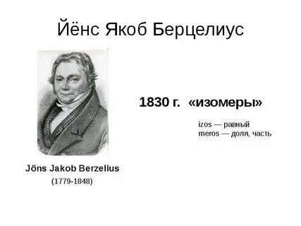 Якоб берцелиус вклад в химию