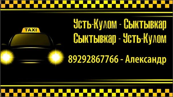 Такси любимое усть-кулом сыктывкар. Такси сыктывкар усть кулом номер. Такси любимое усть-кулом сыктывкар. Такси усть кулом сыктывкар. Такси усть кулом сыктывкар.