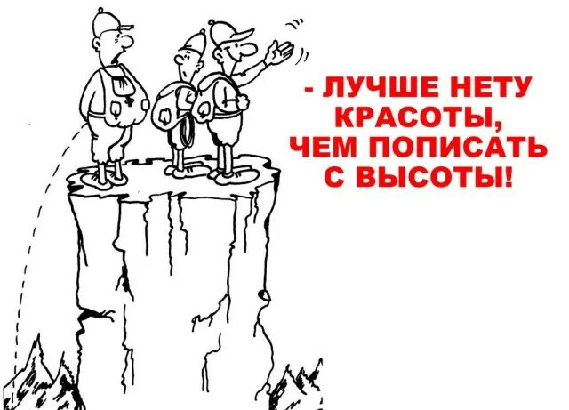 Как пописать если не хочется. Лучше нет красоты чем пописать с высоты. Нет красоты чем пописать с высоты. Нет прекрасней красоты чем пописать с высоты. Больше нету красоты чем пописать с высоты.