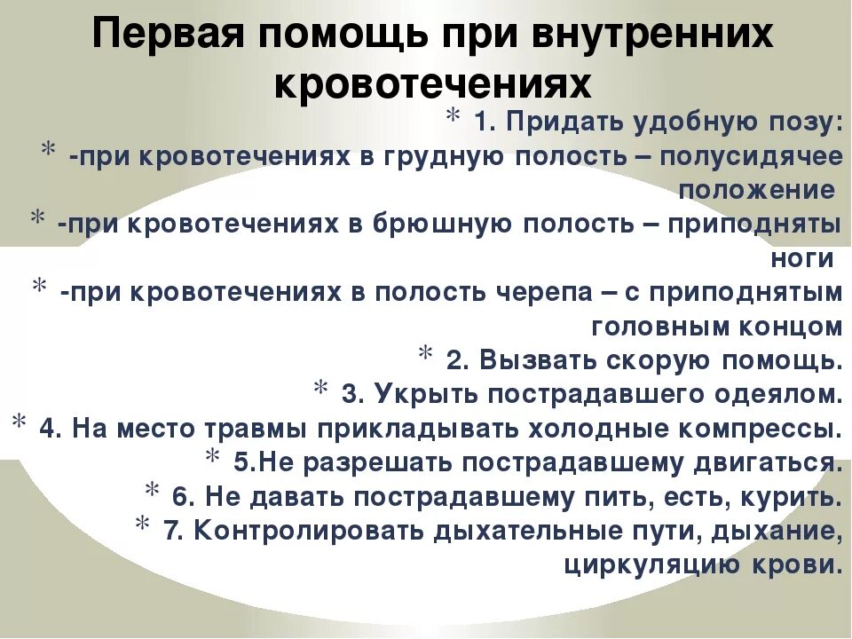 Экстренная помощь при кровотечениях. Первая помощь при внутреннем кровотечении. Оказание доврачебной помощи при внутреннем кровотечении. Оказание первой мед помощи при внутреннем кровотечении. Алгоритм первой помощи при внутреннем кровотечении.