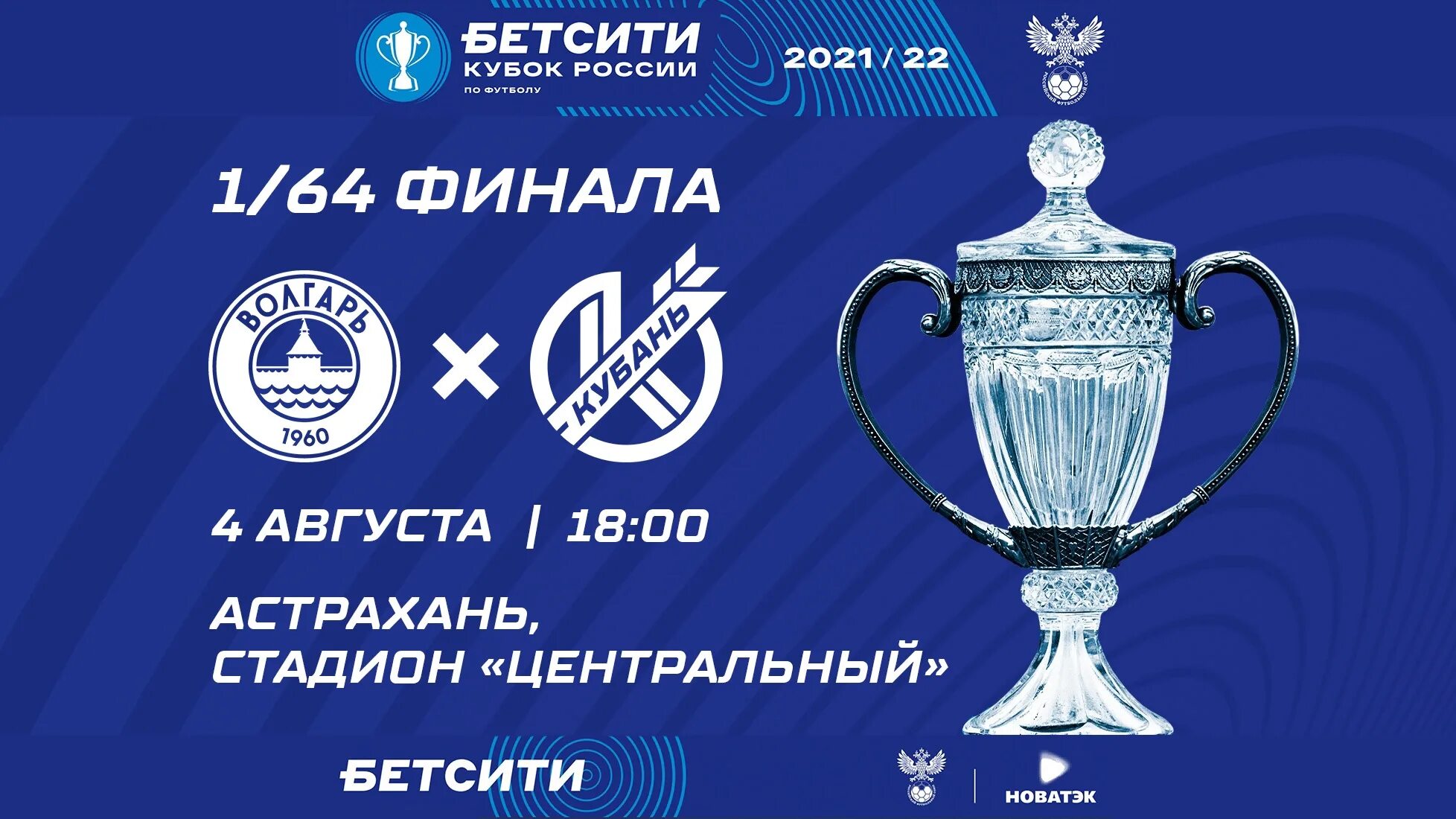 Даты кубка россии по футболу. Бетсити Кубок России 2022/23. Кубок Бетсити. Кубок России. Бетсити Кубок России по футболу.