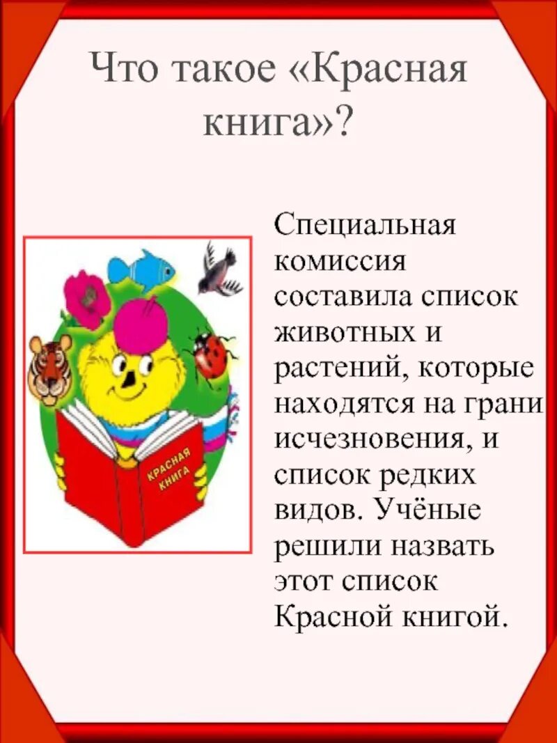 Что такое красная книга для детей. Красная книга. красный. что такое красно уче..