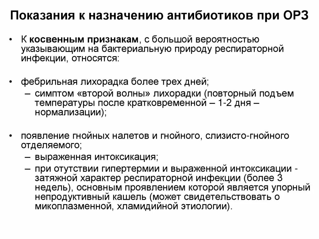 При орви какие антибиотики взрослым. Показания к антибиотикам у детей при ОРВИ. Показания к приему антибиотиков при ОРВИ. Антибиотики для детей 7 лет при ОРВИ. Показания к назначению антибиотиков при ОРЗ.