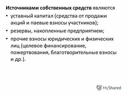 Что относится к собственным источникам имущества
