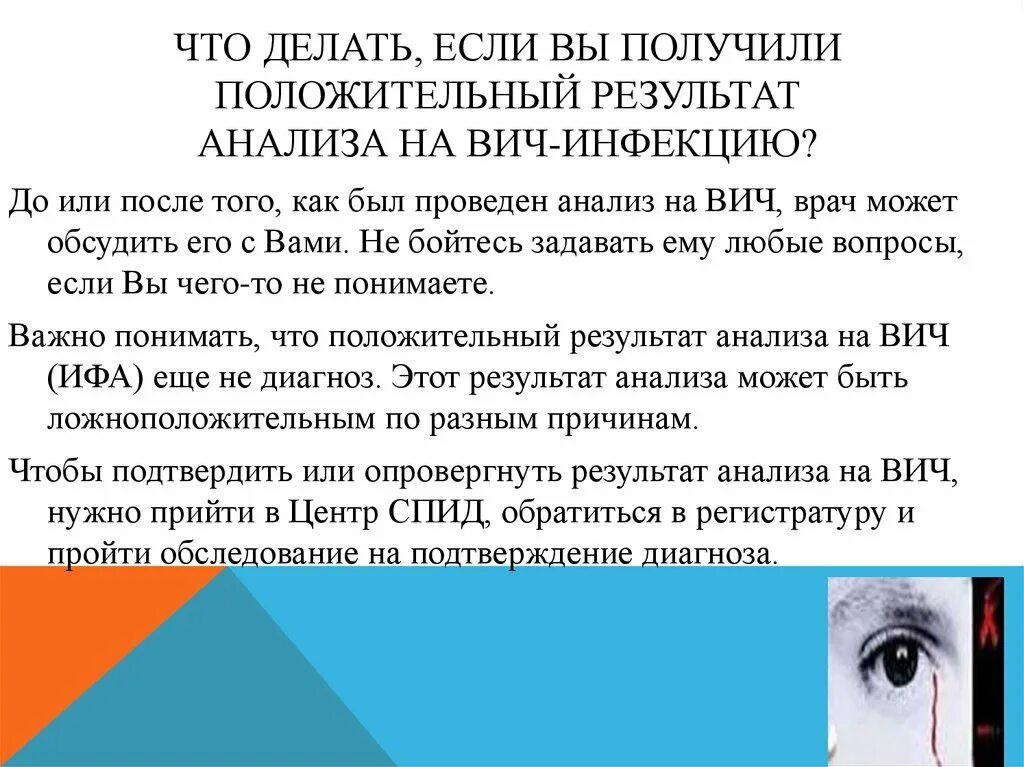 Положительный результат воздействия. Положительный анализ на ВИЧ. Если положительный результат на ВИЧ. Что делать если ВИЧ. Ложноположительный результат на ВИЧ причины.