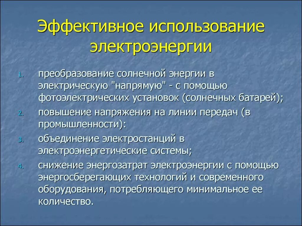 Эффективное использование электроэнергии. Эффективное использование энергии. Эффективность использования электроэнергии. Способы эффективного использования электроэнергии.