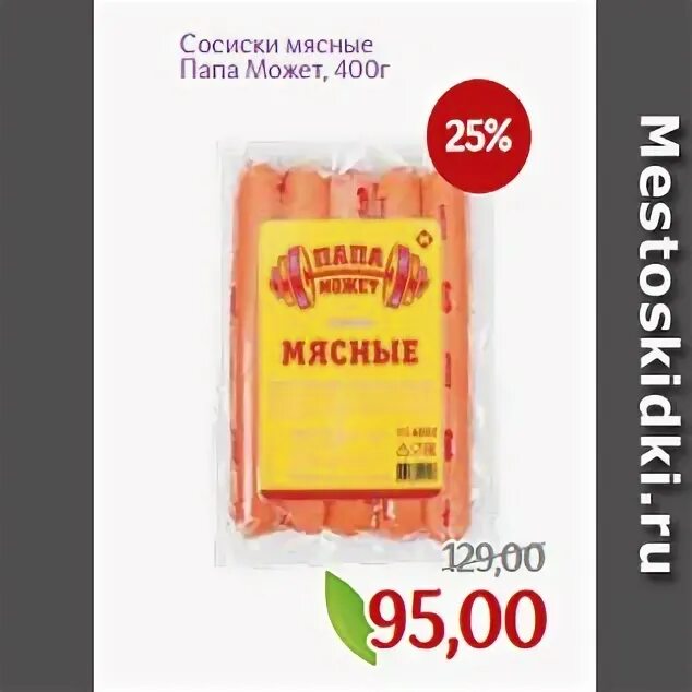 сосиски монетка. сосиски по черкизовски. монетка сосиски. сосиски молочные в монетке. сосиски гриль мастер кбжу.