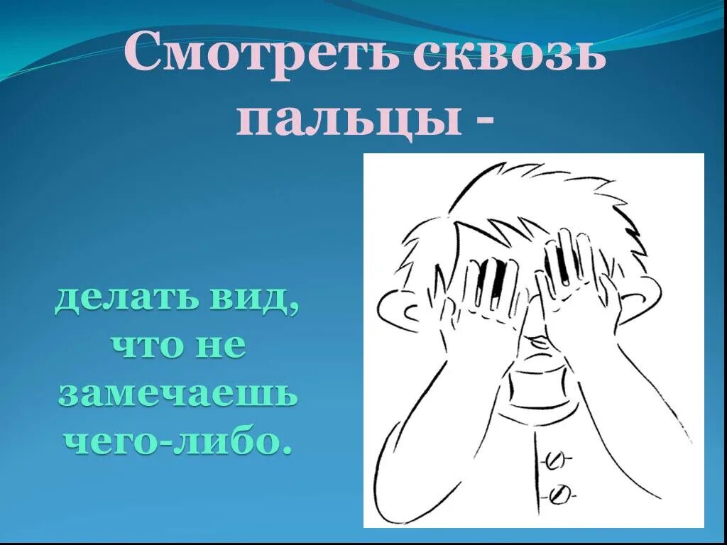 Фразеологизм я ненавидящим шепотом. Сквозь пальцы фразеологизм. Мозолить глаза фразеологизм.