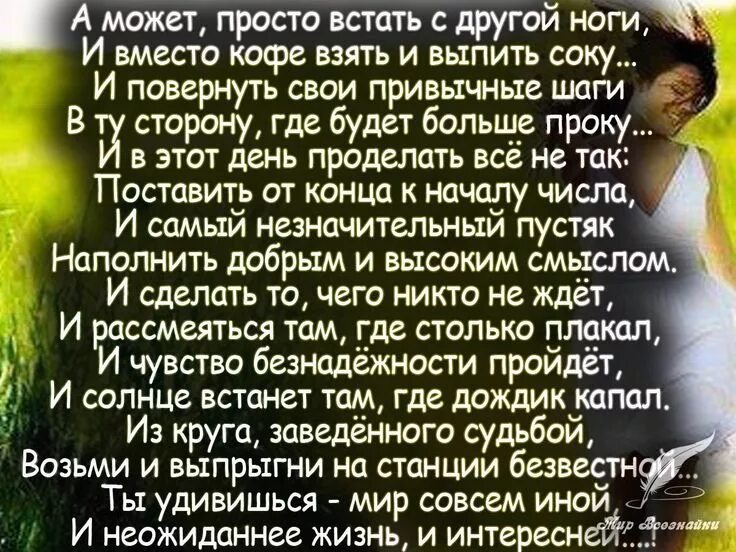 Слова которые берут за душу. Стихи о жизни. Простые стихи о жизни. А может просто встать с другой ноги стихотворение. Красивые стихи о жизни.