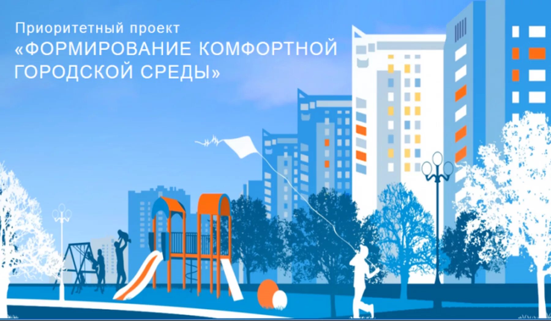 Город удобный для жизни. Формирование комфортной городской среды. Проект формирование комфортной городской среды. Формирование городской среды проект. Федеральный проект формирование комфортной городской среды.