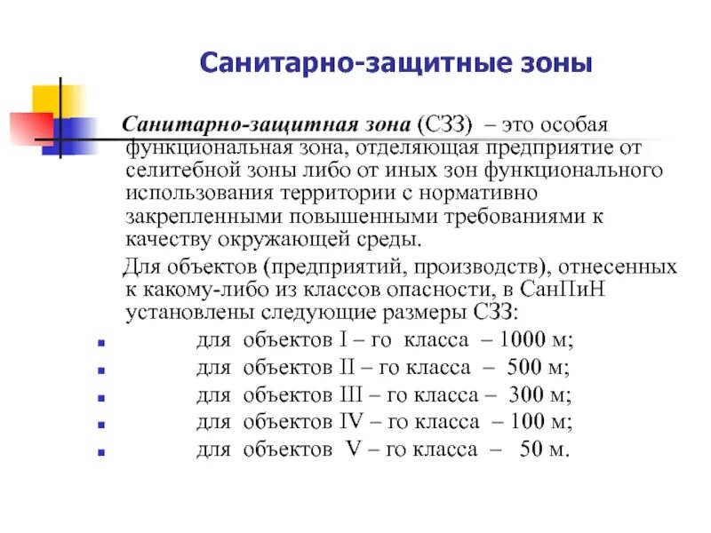 Как определяются Размеры санитарно-защитных зон?. Санитарно защитная зона требования к организации. Санитарно защитные зоны и их нормативы. Параметры установления санитарно-защитной зоны.. Санитарная зона это что значит простыми словами