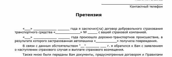 Претензии по ремонту по осаго. Претензия в страховую компанию о выплате страхового возмещения. Претензия в страховую по ОСАГО образец. Образец претензии в страховую компанию. Претензия страховой компании каско.