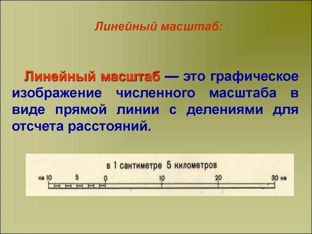 Линейный масштаб. Линейный масштаб это определение. Построение линейного масштаба. Линейный масштаб примеры.