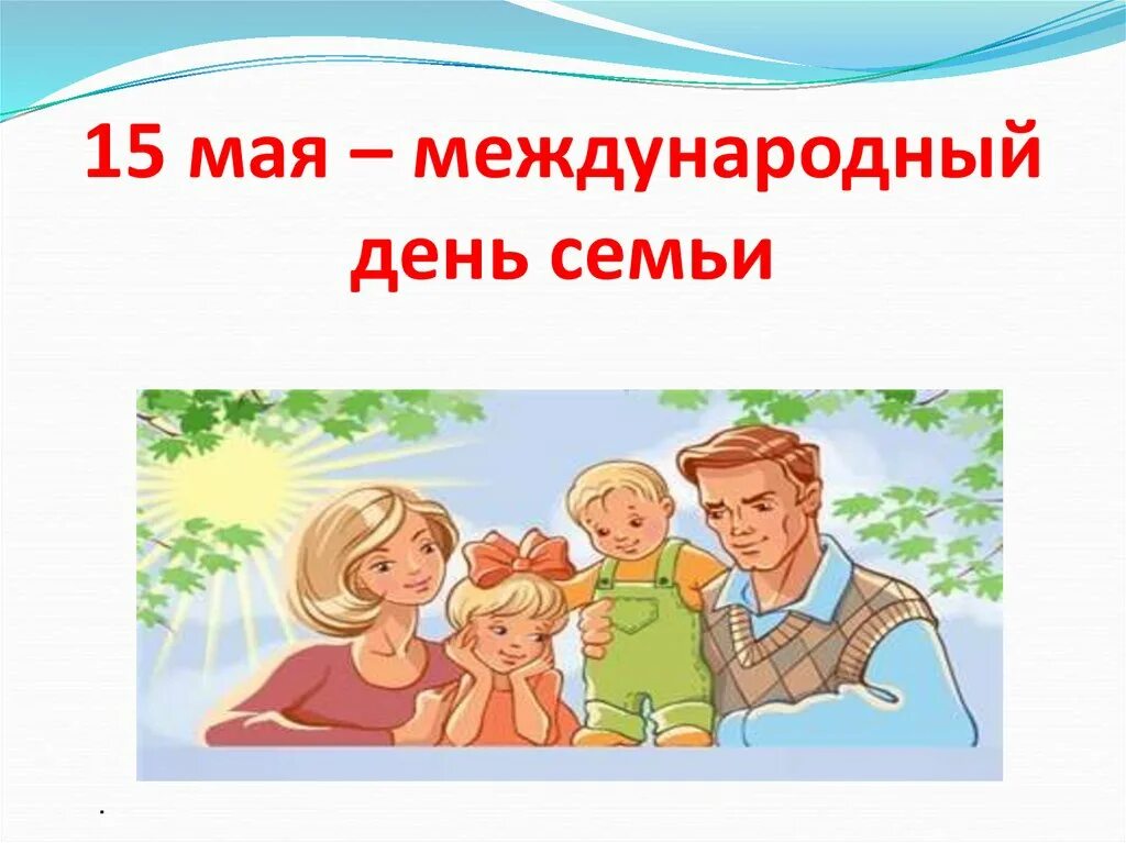 Международный день семьи. Всемирный день семьи 15 мая. Семья день семьи 15 мая. 15 Мая Международный день семьи презентация.