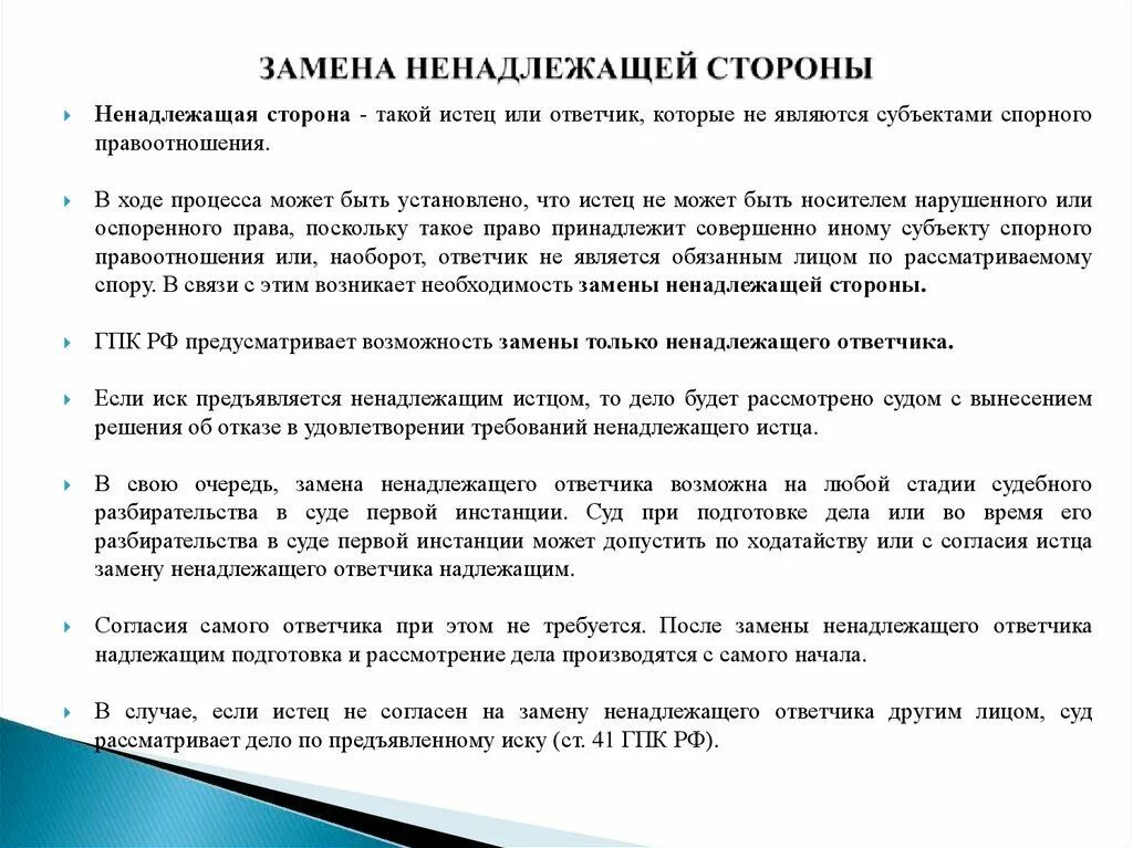 Кто является надлежащим ответчиком. Замена ненадлежащей стороны в гражданском процессе. Замена ненадлежащего истца. Понятие ненадлежащей стороны. Ненадлежащая сторона в гражданском процессе.