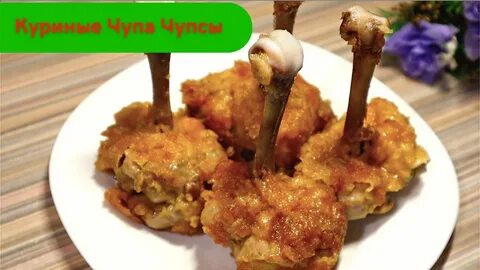 Рецепт куриный чупа чупс с беконом