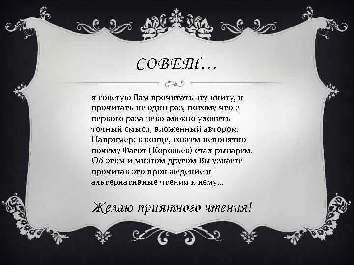 Почему советую прочитать. Я советую прочитать эту книгу потому что. прочитал и вам советую. я советую прочитать это произведение потому что. я советую прочитать.