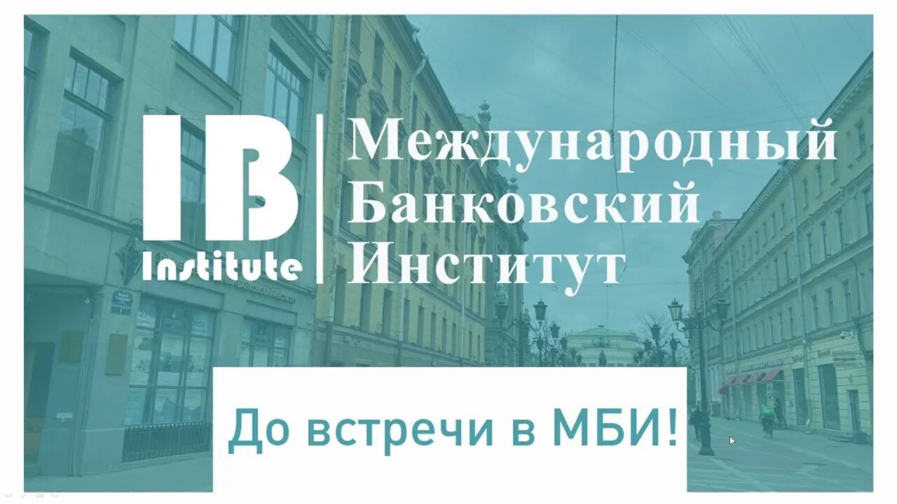 Международный банковский институт анатолия собчака. Международный банковский институт СПБ. Институт Собчака Международный банковский. Международный банковский институт имени Анатолия. Международный банковский институт логотип.