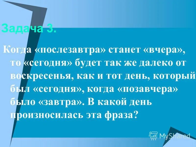 Какое будет завтра послезавтра. Когда послезавтра станет вчера то сегодня будет. Когда послезавтрашний день станет вчерашним. Когда послезавтра станет вчера то сегодня будет также далеко. Позавчера вчера сегодня завтра послезавтра.