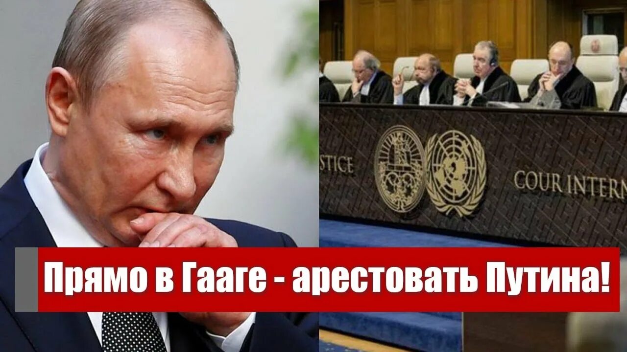 Ордер гааги. Гаага для Путина. Гаага ордер на арест Путина. Путинский режим.