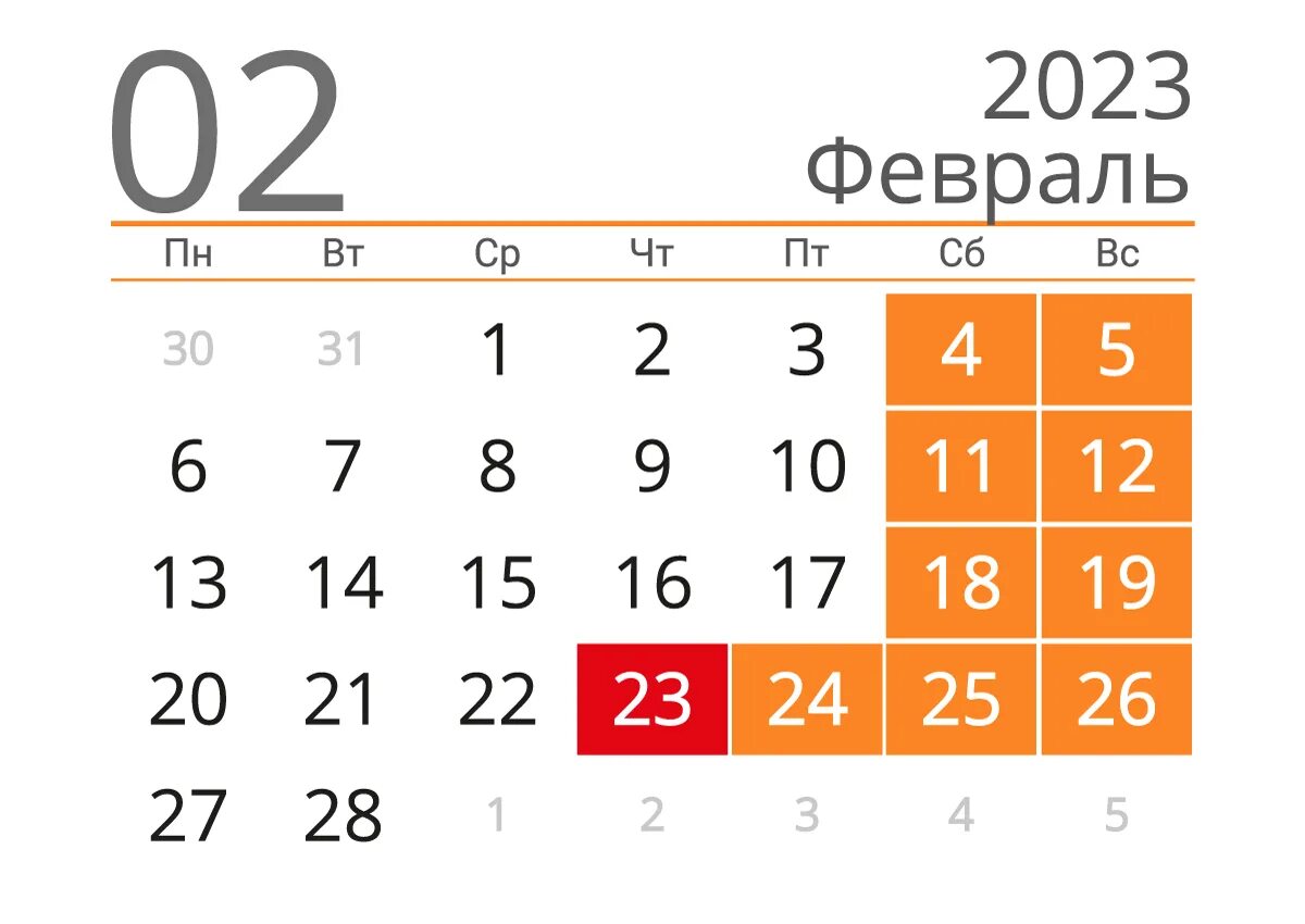 Февраль 2023 года. Календарик на февраль 2023. Календарь февраль 2023. Календарь на февраль 2023 года.