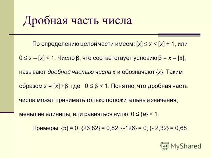 Функция дробной части числа и ее график. Дробная часть числа. Целая и дробная часть числа. График дробной части числа.