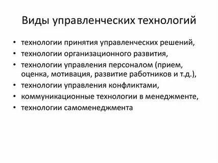 Современные технологии управленческой деятельности