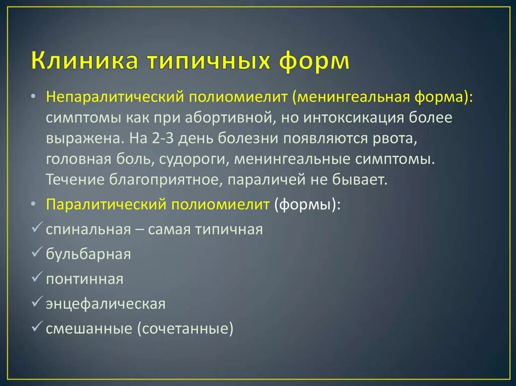 Центр полиомиелита. Основные клинические симптомы полиомиелита. патогенез при полиомиелите. полиомиелит у детей патогенез.
