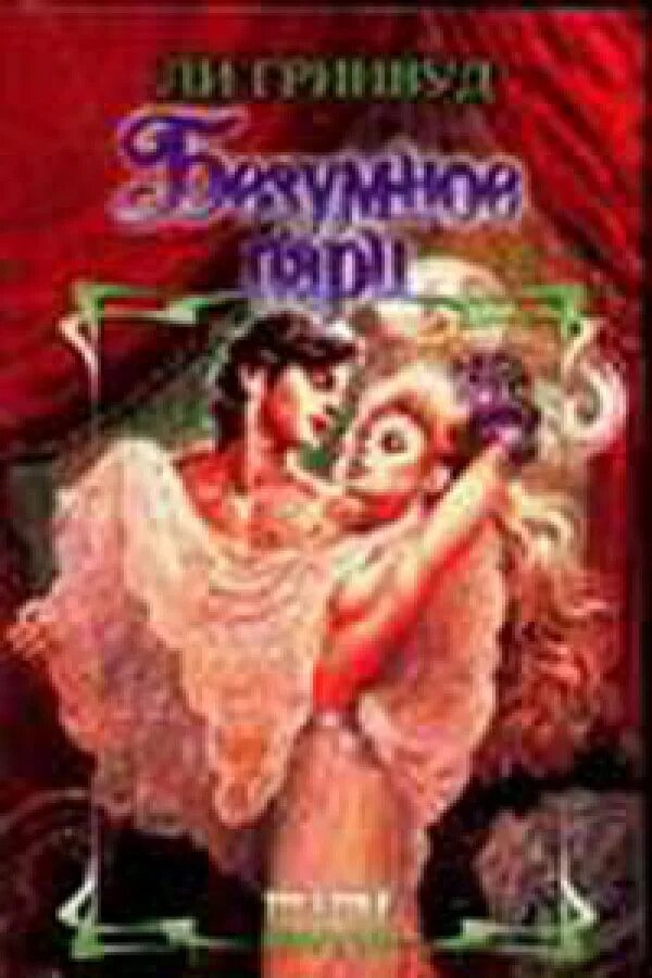 стивен джеффрис студенческие каникулы. объятия влюбленных. безумное пари. дэн эйкройд поменяться местами. серия книг алая роза.