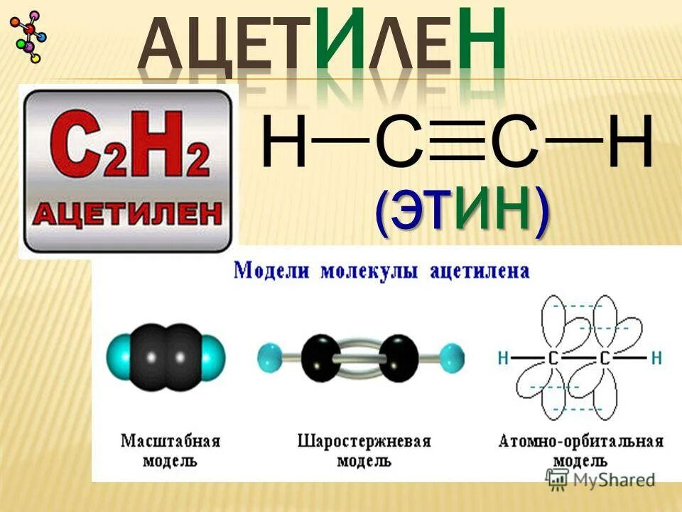 Этин и ацетилен это. Атомно орбитальная модель ацетилена. Модель молекулы ацетилена.