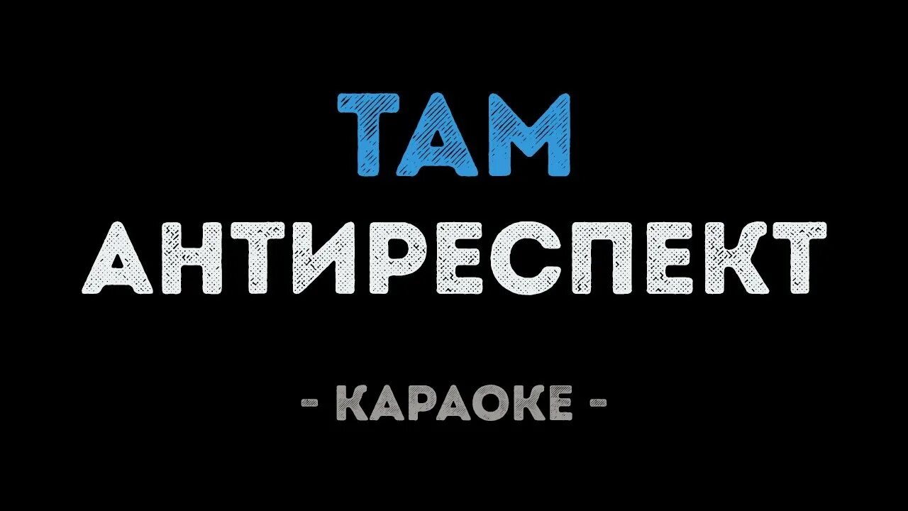 Песня антиреспект там никто никогда