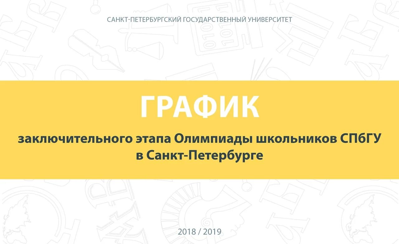 Результаты заключительного этапа спбгу