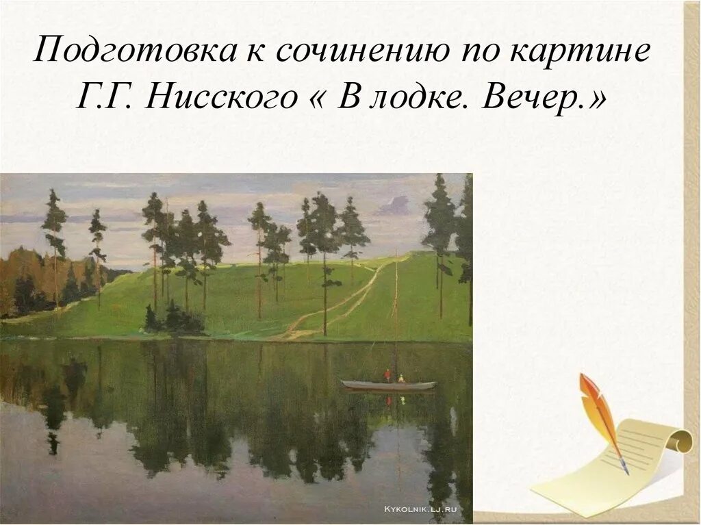 На лодке вечер сочинение 5 класс. Картина Нисского на лодке. Картина г низкого на лодке. Картина нисского на лодке вечер