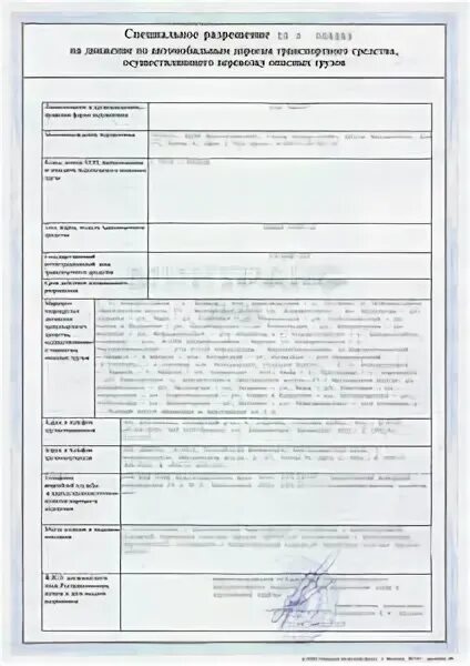 Специальное разрешение на перевозку опасных грузов. Разрешение на перевозку опасных грузов. специальное разрешение на перевозку опасных грузов автотранспортом. разрешение на опасные грузы.