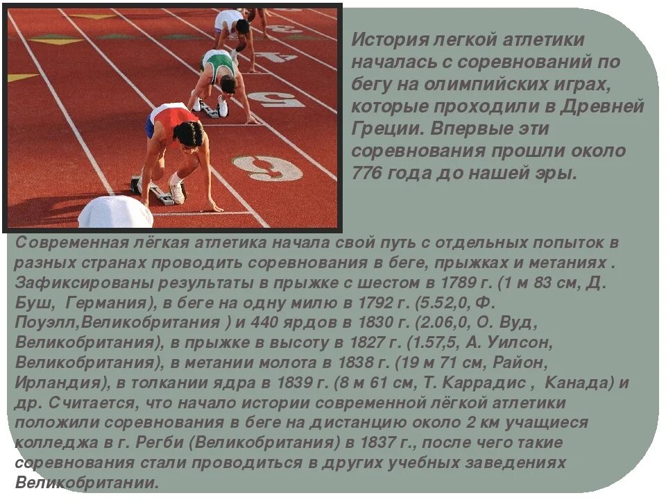 Рассказ соревнования на школьном стадионе. Рассказ о легкой атлетике. История легкой атлетики. Доклад на тему легкая атлетика. Виды легкой атлетики доклад.