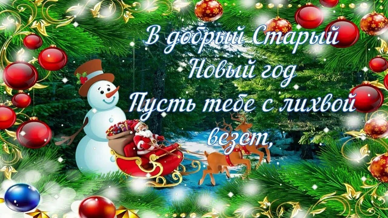 С добрым старым новым годом. Старый новый год спешит. Старый новый год спешит. Со старым новым годом анимация. Поздравление со старым новым годом ретро.
