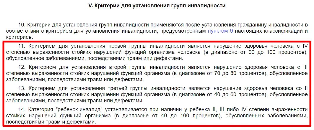 Приказ 585 инвалидность. Инвалидность по группам критерии. Критерии установления группы инвалидности. Критерии первой группы инвалидности. Приказ по группам инвалидности.