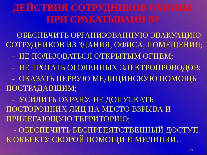 Действия сотрудника охраны. Алгоритм действие охранника. Действия охраны при проникновении на охраняемый объект. Действия при нападении на сотрудника.