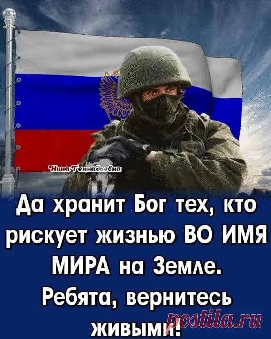 Вернулся жить в россию. Ребята возвращайтесь живыми домой. Вежливые люди z. Горжусь тобой солдат России. Храни Бог российских солдат.