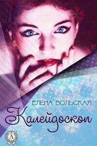 Вольская читать