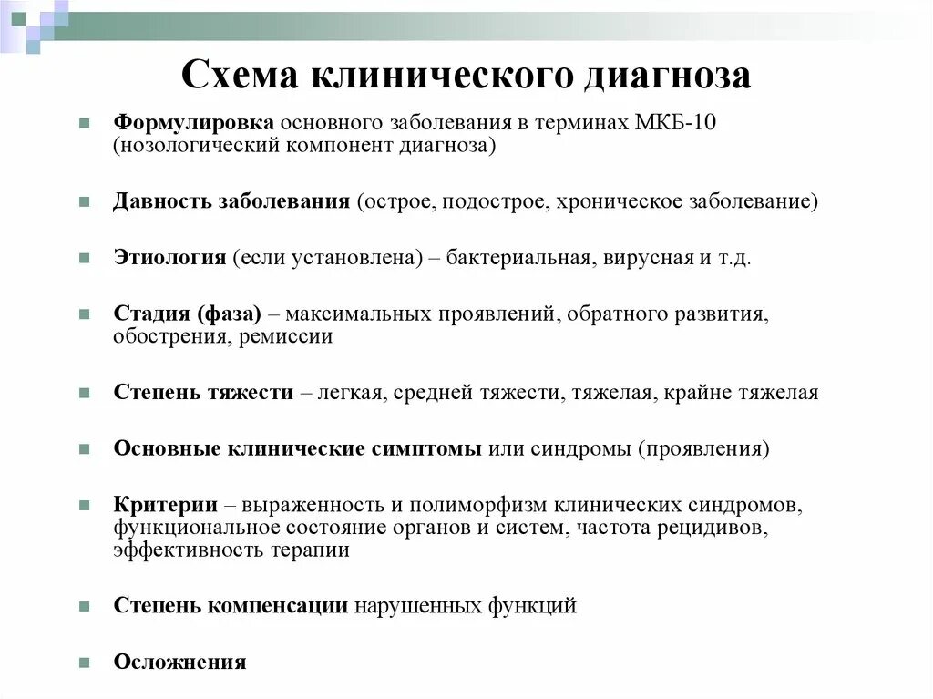 Осложнение основного диагноза. Схема клинического диагноза. Методика формулировки клинического диагноза. Оформление развернутого клинического диагноза. Клинический диагноз и основной диагноз.