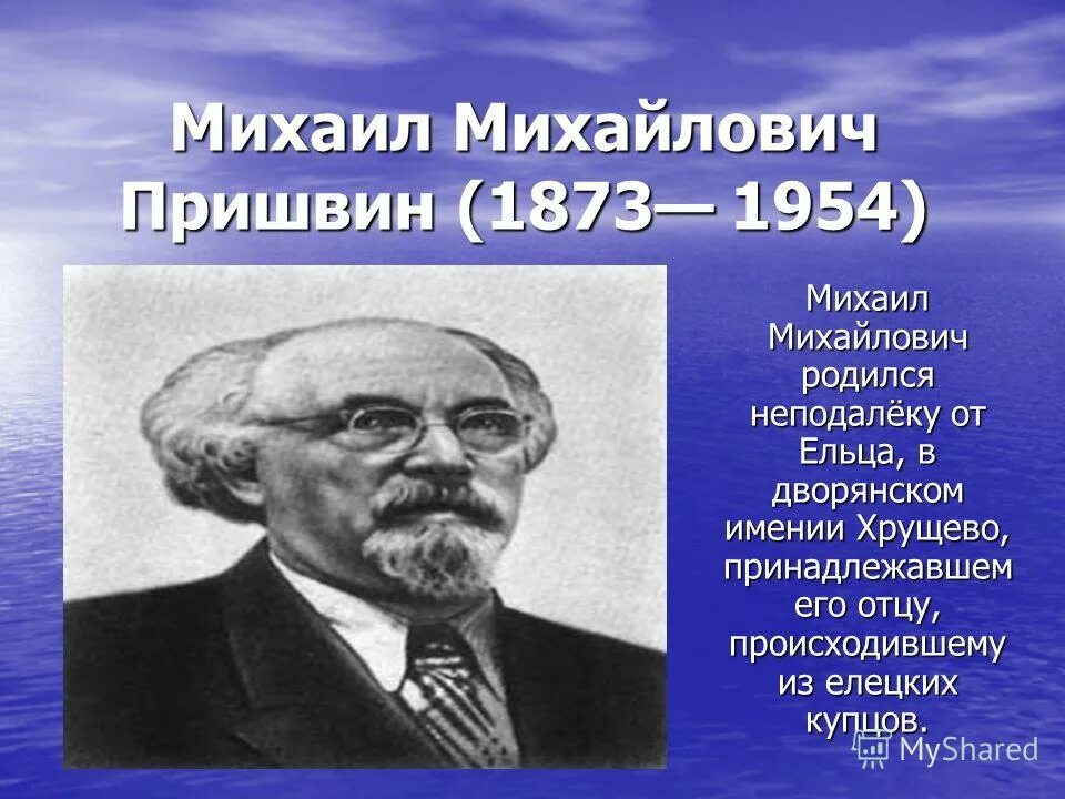 Михаила Михайловича Пришвина (1873–1954). Язык писателя м м пришвина язык