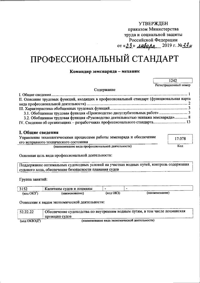 Согласно приказу министерства труда и социальной защиты. Приказ Министерства труда 33 н. Профессиональный стандарт лоцмана. Механик регистрационный номер профессионального стандарта. Профессиональный стандарт командир отряда.