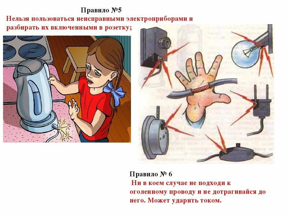 Техника безопасности при обращении с электроприборами для детей. Безопасность электроприборов в быту. Электричество безопасность для детей. Электробезопасность в быту. Проявить попадать