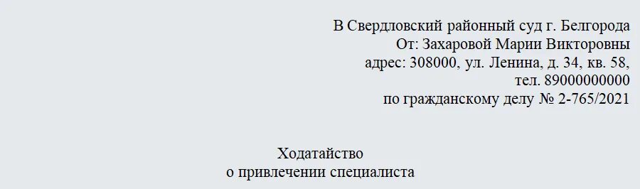 Образец ходатайства о привлечении третьего лица. Ходатайство о привлечении. Ходатайство о привлечении специалиста. Заявление о привлечении специалиста. Ходатайство о привлечении эксперта.