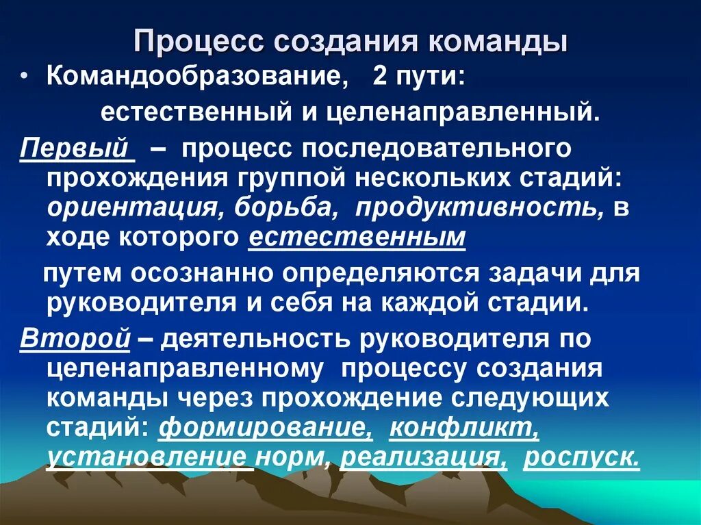 Этапы создания команды. Этапы процесса командообразования. Процессы образования команды. Стадии процесса формирования команды. Пути командообразования: естественный и целенаправленный.