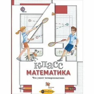Математика тетр 4 класс